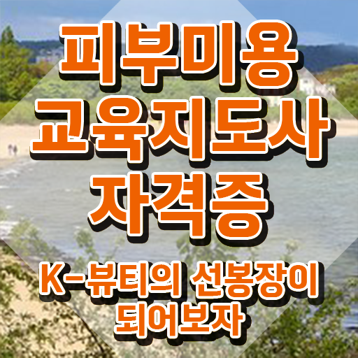  피부자격증 , 피부미용교육지도사 자격증 쉽고 간편하게 시험준비 , 취업 전망
