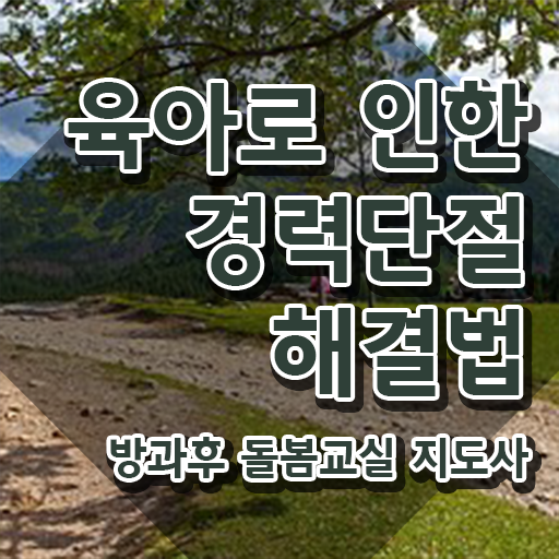  초등 돌봄교사 , 방과후돌봄교실지도사 자격증 2주 만에 취득한 정보 최단기간 취득한 과정