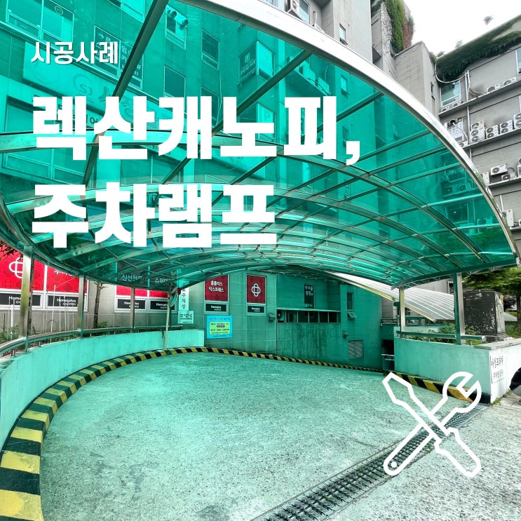 렉산 캐노피로 제작한 주차장 지붕 살펴보기