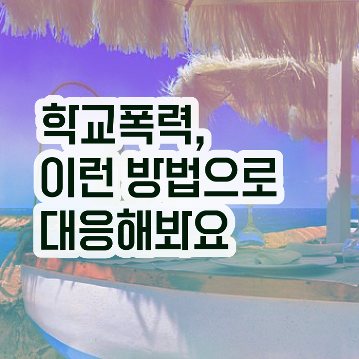  학교폭력 신고번호 , 아동폭력예방상담사 자격증 직장인도 쉽게 합격한 전략 및 채용 정보