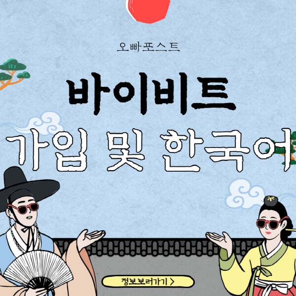 바이비트 한국어 가입방법 7가지 및 사전 설정 방법