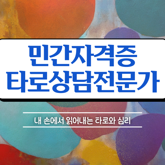  타로카드 뜻 타로상담전문가 취득 노하우 및 구인 취업 급여