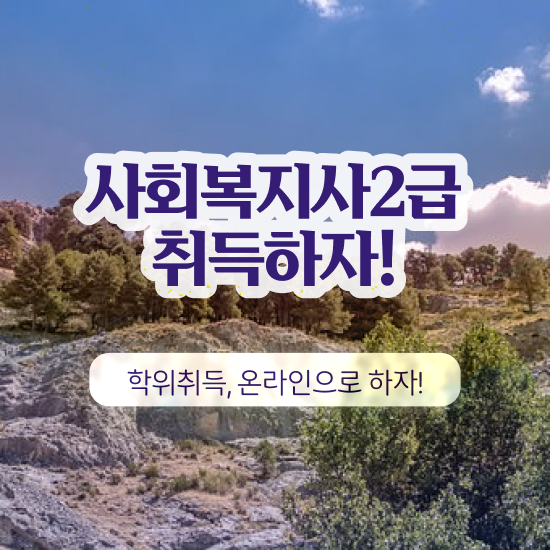  울산 사회복지사 공무원 시험 사회복지사2급 직장인도 인강으로 손쉽게
