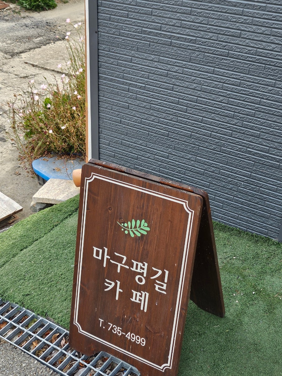 마구평길카페 사진 3