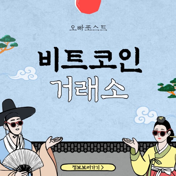  비트코인 거래소 TOP 4: 국내와 해외, 무엇을 선택할까요?