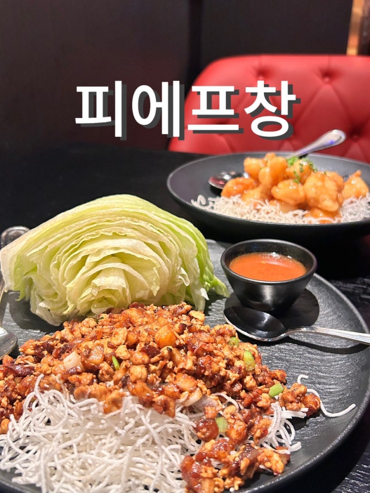  용산 아이파크몰맛집 아메리칸 중식당 피에프창 2인세트 메뉴 만리장성 초콜릿케이크 추천