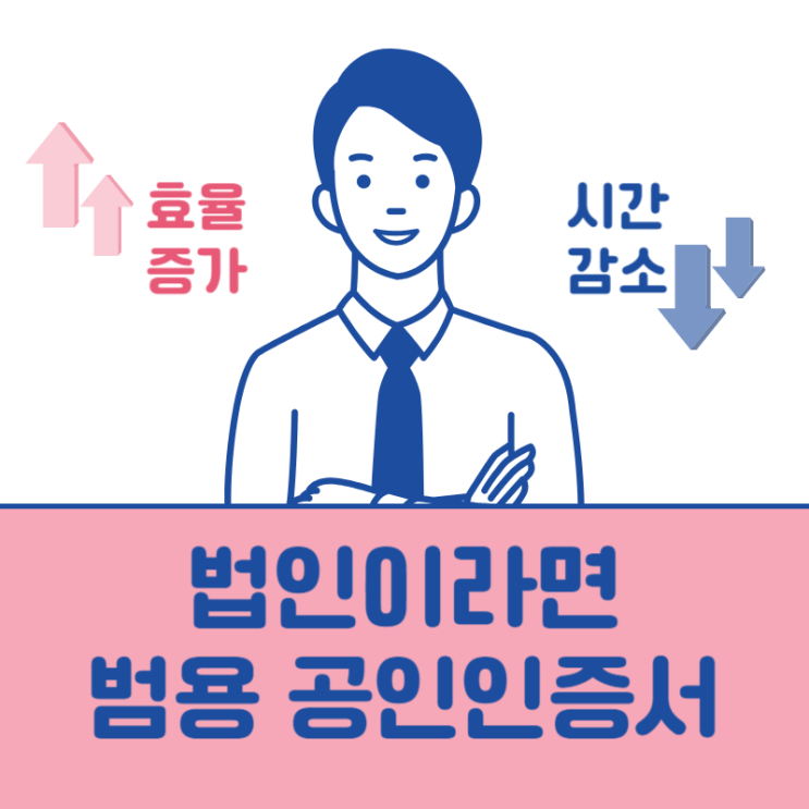  법인 범용 공인인증서 발급, 이대로만 따라 해보세요!