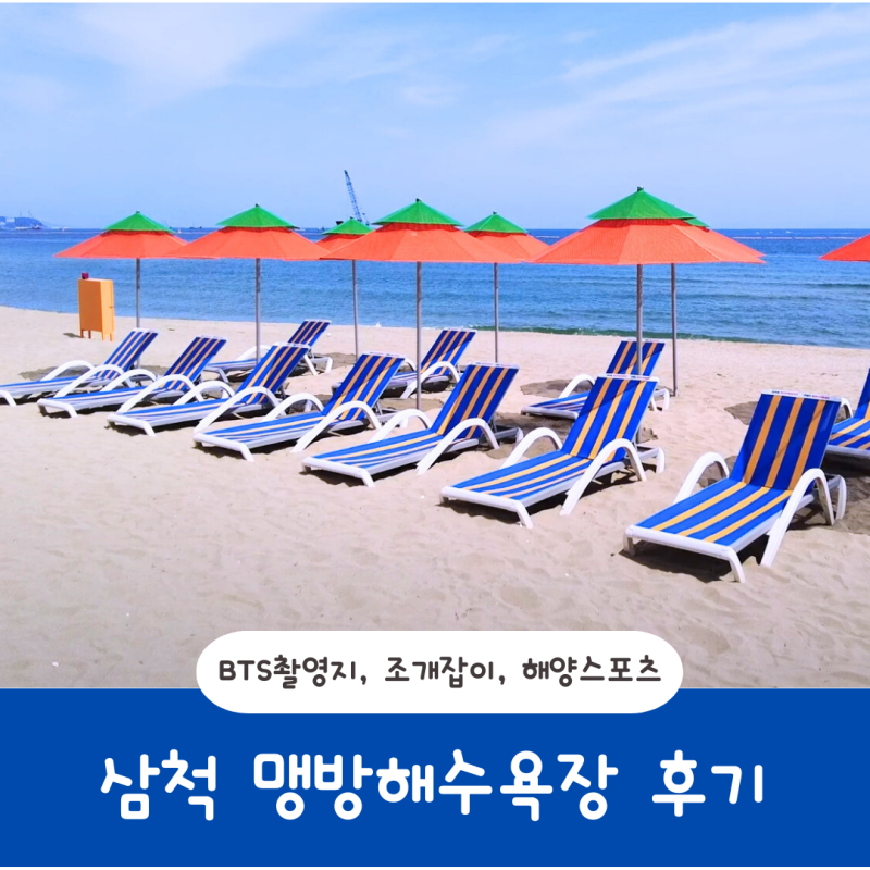 삼척 맹방해수욕장 BTS 앨범 촬영지 방문 후기