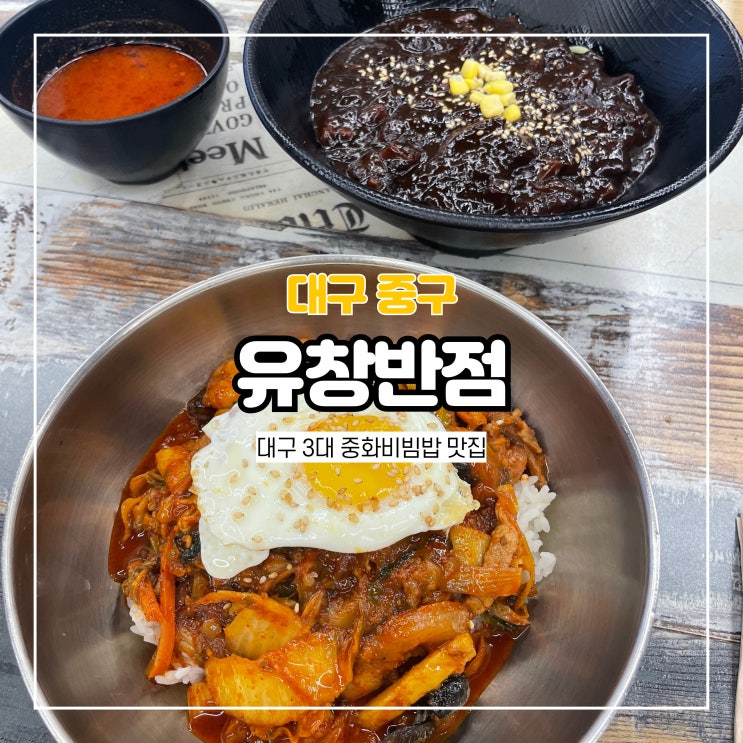  대구 3대 중화비빔밥 유창반점 40년 내공 남산동 맛집
