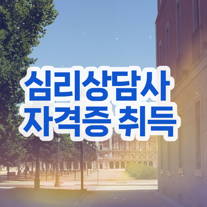  심리상담사자격증 , 심리상담사 자격증 15일 만에 준비한 방법 추천합니다