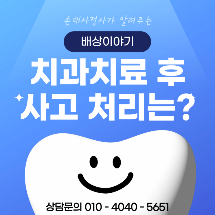  치과배상책임 보험금 청구가 궁금하다면? 현직 손해사정사가 알려주는 꿀팁!