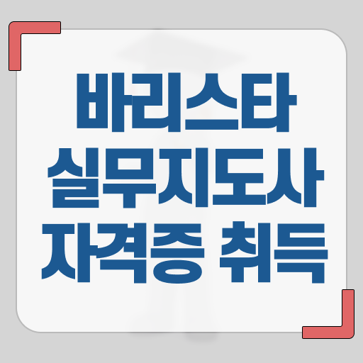  바리스타 2급 1급 , 바리스타 자격증 20일 만에 취득했던 후기 확인하고 가세요