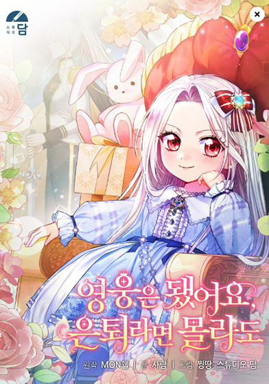  카카오 웹툰 66 - 영웅은 됐어요, 은퇴라면 몰라도