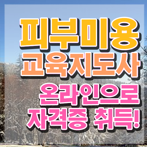  피부관리사 , 피부미용교육지도사 자격증 한달 만에 합격정보 및 고용 전망