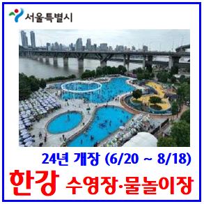  24년 한강수영장 개장 (ft. 6월 20일) : 물놀이장, 수영모, 운영시간, 이용요금, 주자장, 입장료, 뚝섬, 여의도, 잠원, 잠실, 양화, 난지, 망원, 광나루, 할인대상