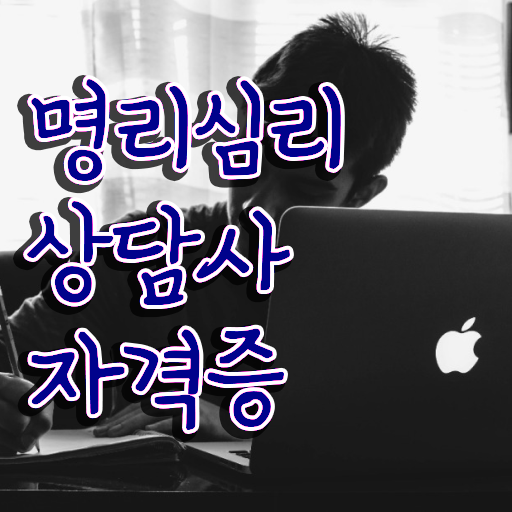  재미로보는 사주풀이 명리심리상담사 취득한 과정 및 향후 전망