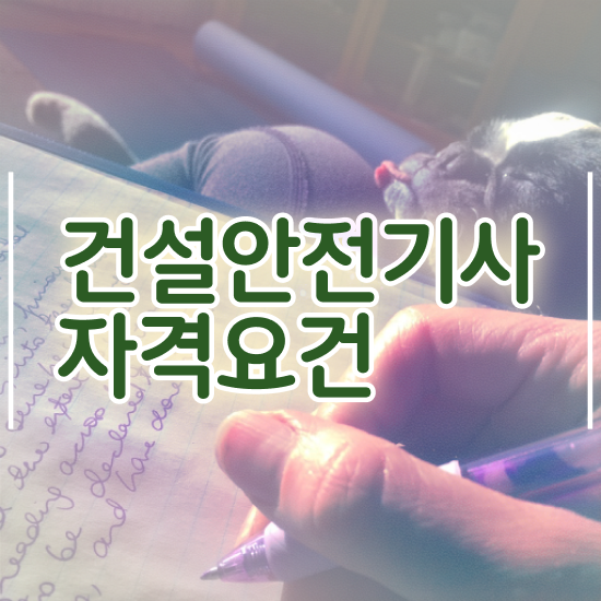  건설안전기사 면제 건설안전기사 시험응시자격 온라인 과정으로 1학기에 준비한 전략