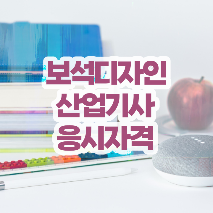  보석디자인산업기사 자격요건 온라인 수업으로 빠르게 완료한 비법