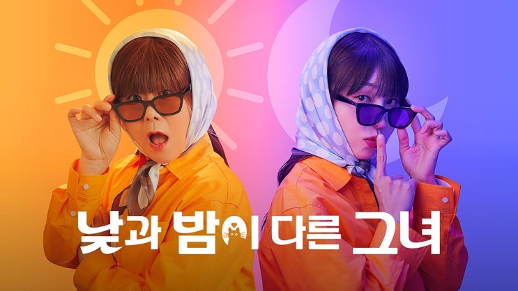  낮과 밤이 다른 그녀 등장인물 관계도 출연진 몇부작 기본 정보 촬영지 ott 다시 보기