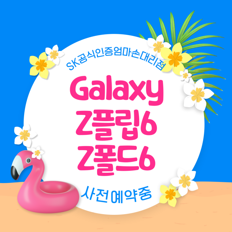  폴더블6 사전예약 시작! 혁신적인 디자인과 강력한 기능으로 업그레이드된 폴더블폰 ; 지금 바로 예약하세요! 송파SK엄마손대리점