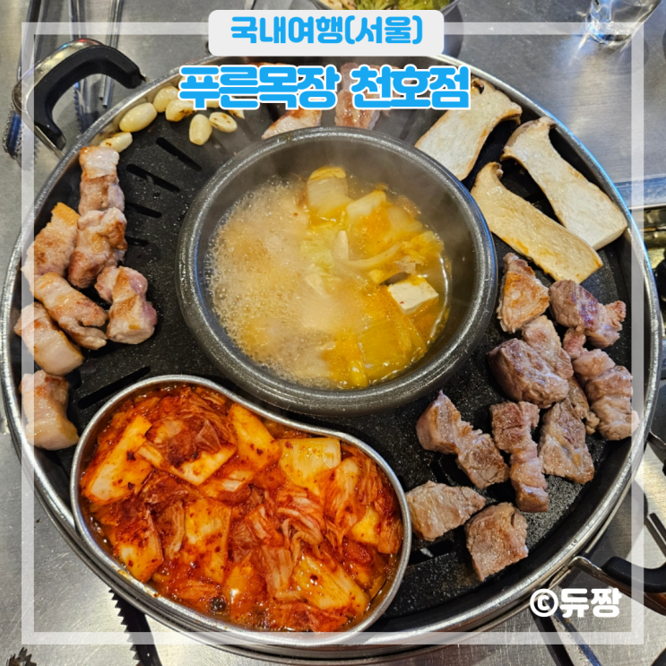  암사역 맛집 푸른목장 가성비 고기집 추천