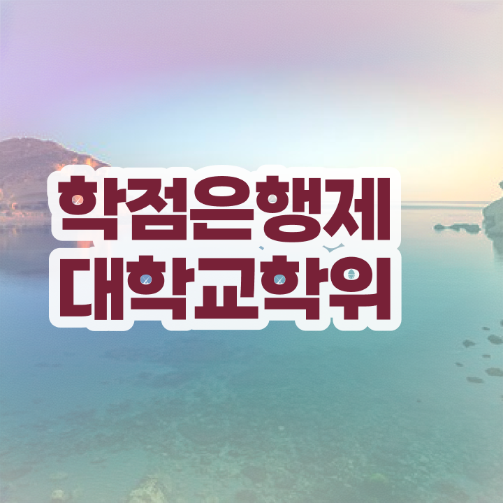  학점은행제 비용 , 학점은행제 전문멘토 이렇게 검토해 보세요