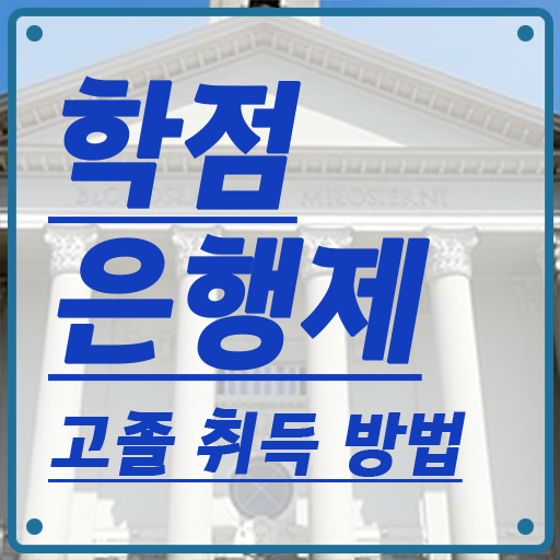  학점은행제 사이트 , 학점은행제 학습플래너 가 옆에 있어서 희망하던 학위를 취득했어요
