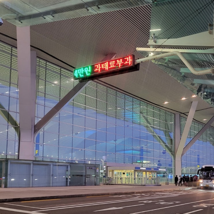 인천공항 제2 여객터미널 주정차 주차단속 과태료 픽업 마중 꿀팁