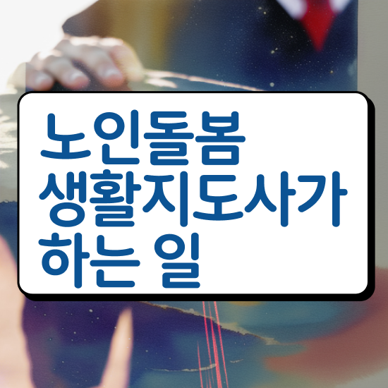  생활지도사 자격증 , 노인돌봄생활지원사자격증 쉽고 간편하게 취득 노하우