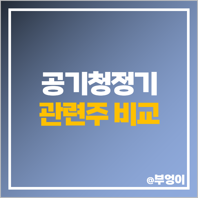 공기청정기 관련주 여름 테마주 대장주 코웨이 주가 성호전자 주 공기청정기 관련주 여름 테마주 대장주 코웨이 주가 성호전자 주