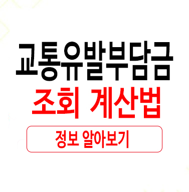 교통유발부담금조회 계산법 뭘까