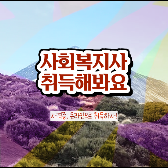  청주 사회복지직자소서 , 사회복지사2급 비전공자도 학은제 활용하여 간단하게