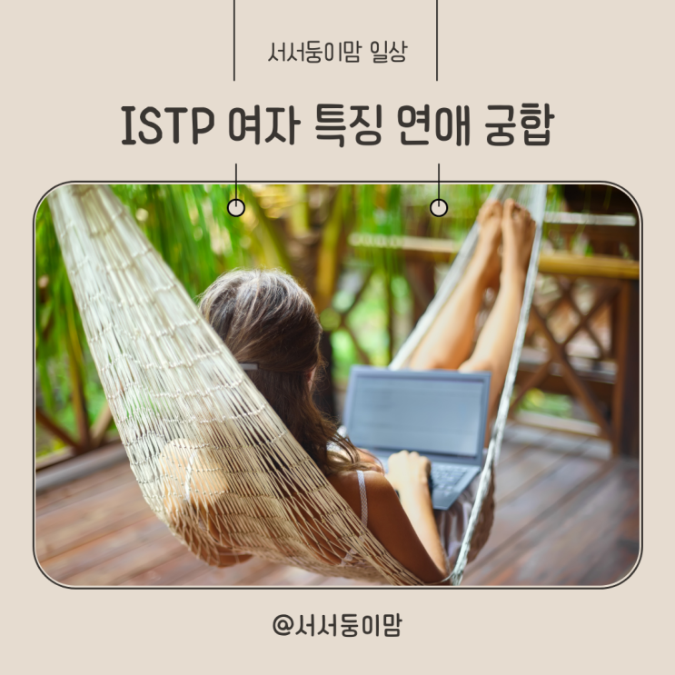  ISTP 여자 특징 연애 다른 MBTI와 궁합