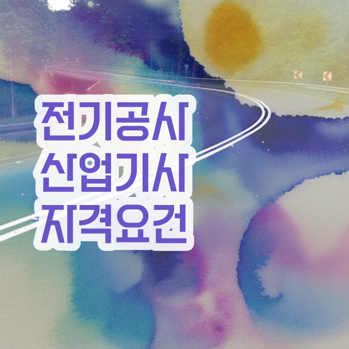  전기공사산업기사 필기시험 시간 전기공사산업기사 시험응시조건 학점은행제로 4개월 만에 완료한 과정