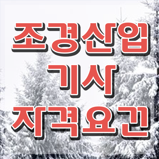  조경산업기사 조경산업기사 응시자격 인강만 듣고 빠르게 끝낸 방법