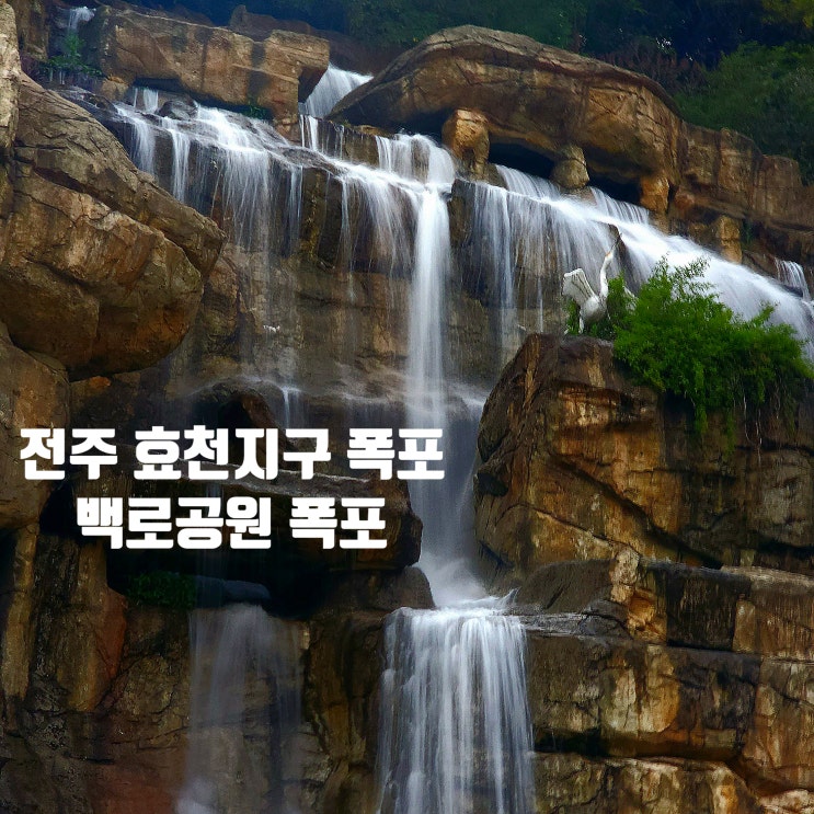  〔전북전주〕전주백로공원-전주폭포공원-효천지구공원-도시에서 즐기는 시원한 폭포