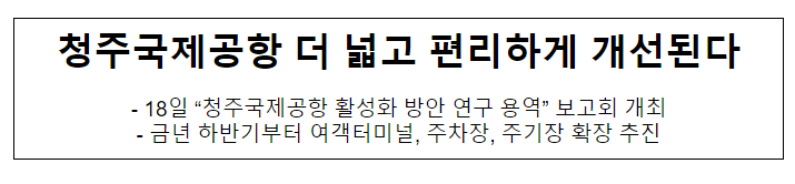 청주국제공항 더 넓고 편리하게 개선된다 청주국제공항 더 넓고 편리하게 개선된다