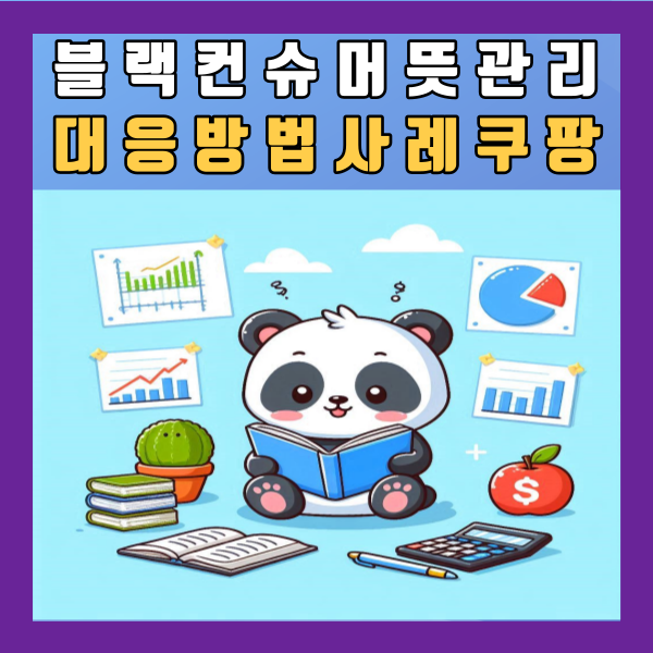  블랙컨슈머 대응 관리 방법 뜻 사례 쿠팡 정리