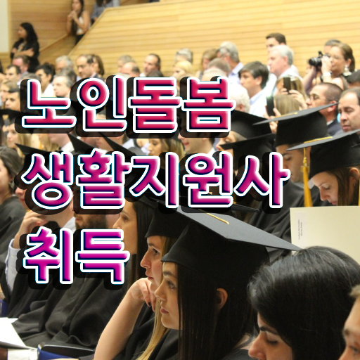  40대 취업 , 노인돌봄생활지원사 준비 과정 및 취업관련 정보