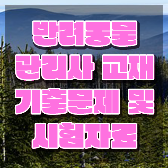  반려동물 관리사 , 반려동물관리사 자격증 단기간에 시험준비 , 채용 정보