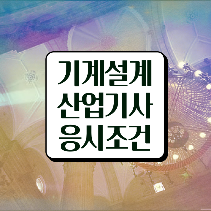  기계설계산업기사 과목 기계설계산업기사 시험응시자격 학점은행제로 5개월 만에 끝낸 노하우
