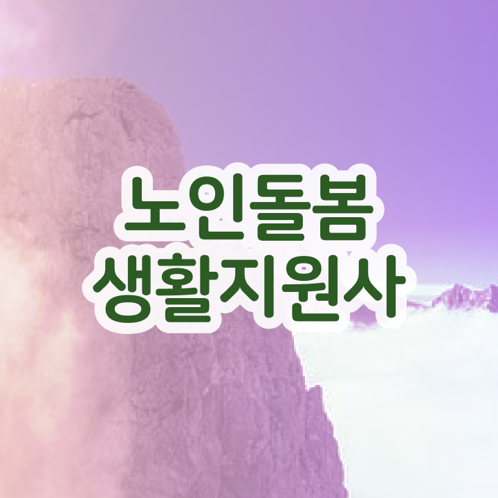  경단녀 , 노인돌봄생활지원사자격증 준비한 방법 , 취업