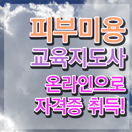  피부미용학원 , 피부미용교육지도사 자격증 15일 만에 합격한 후기 및 고용 전망
