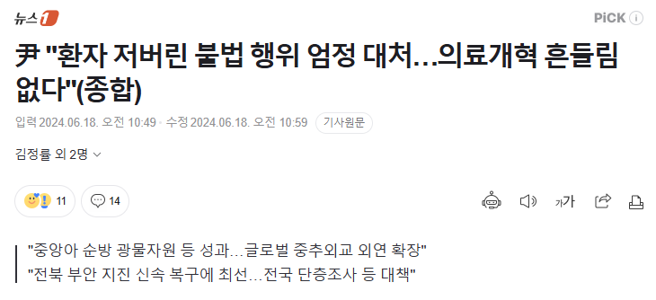 [잡다] 尹 "환자 저버린 <b>불법 행위</b> <b>엄정</b> <b>대처</b>…의료개혁 흔들림... 