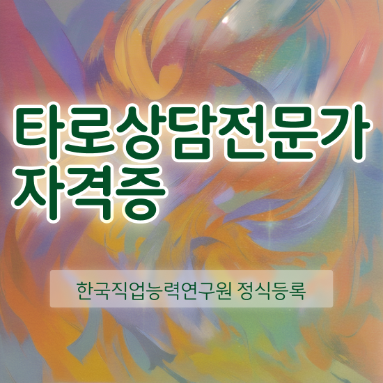  아동 심리상담사 자격증 , 타로상담전문가 대학진학, 경력없이 초단기 준비한 팁