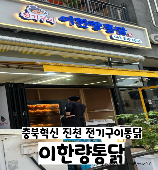  충북혁신 진천 덕산 전기구이 이한량통닭 예약필수