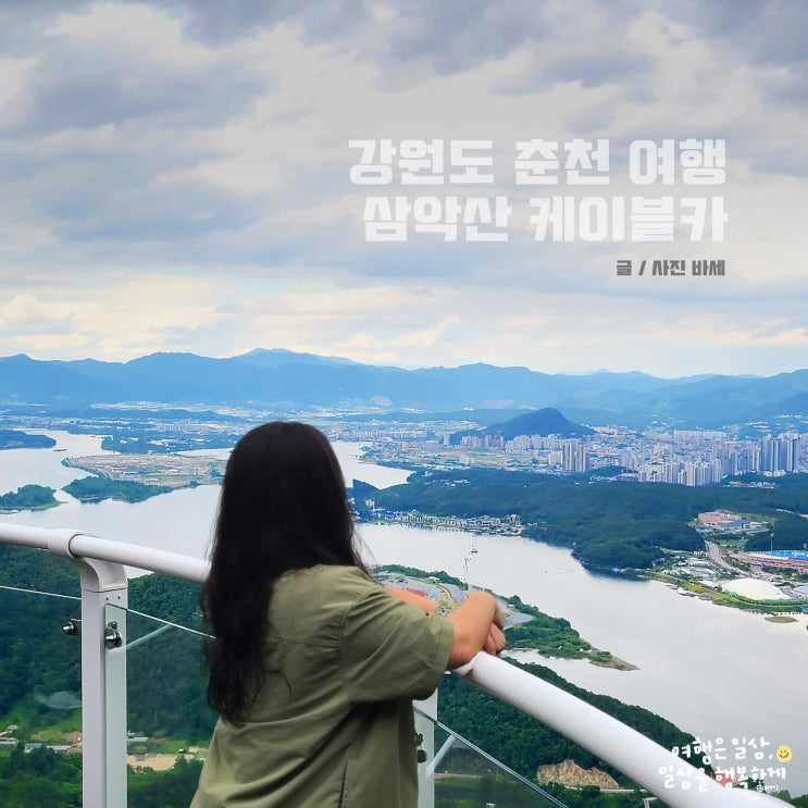  강원도 여행, 춘천 삼악산 호수 케이블카 할인, 가격, 소요 시간, 전망대