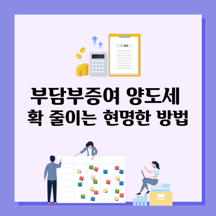  부담부증여 양도세 확 줄이는 현명한 방법