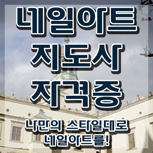  네일아트 자격증 기간 , 네일아트지도사 자격증 독학으로 준비한 방법 정리해드립니다