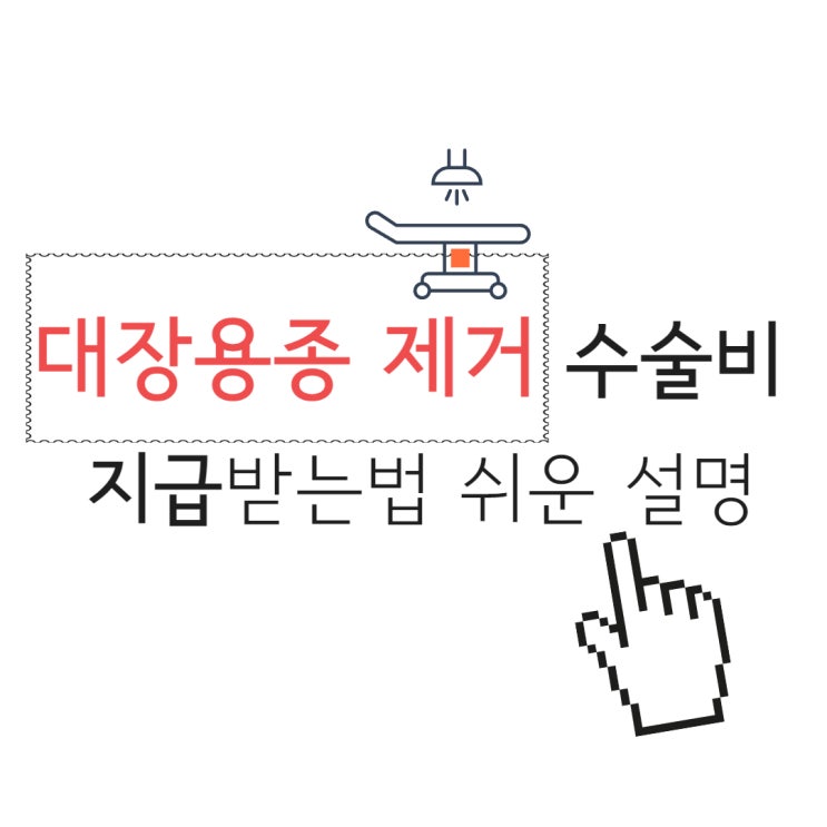  대장용종제거 종수술비 지급받기 , 청구서류 꿀팁 등 쉽게알려드려요